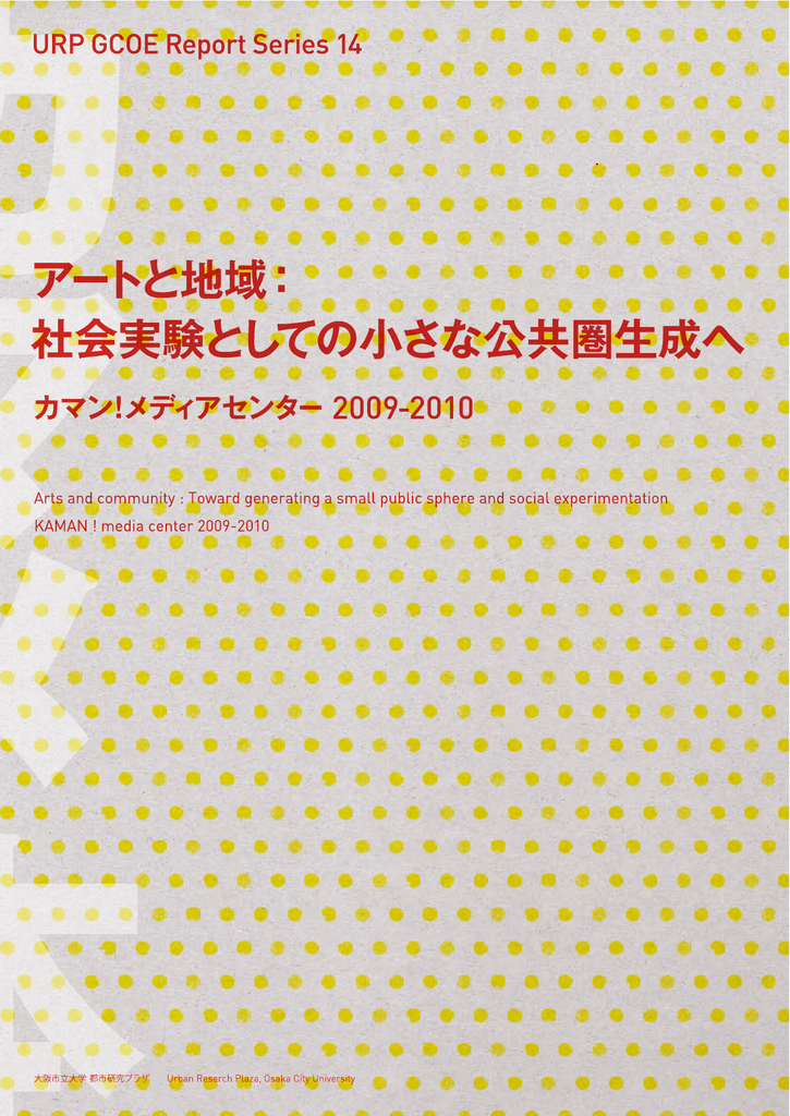 社会実験としての小さな公共圏生成へ カマン