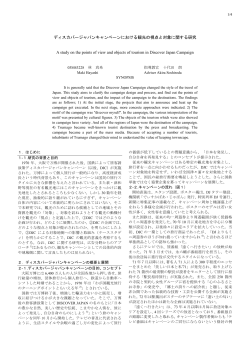 ディスカバージャパンキャンペーンにおける観光の視点と対象に関する