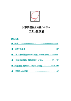 試験問題作成支援システム テスト作成君 INDEX: