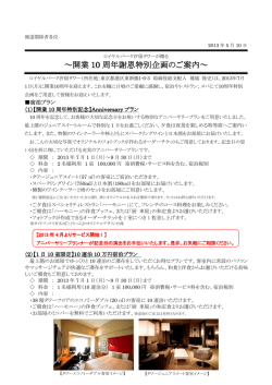 開業 10 周年謝恩特別企画のご案内