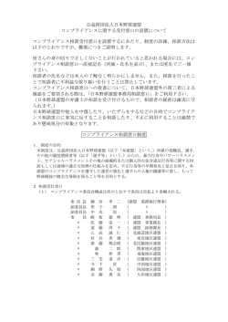 コンプライアンス相談窓口設置概要
