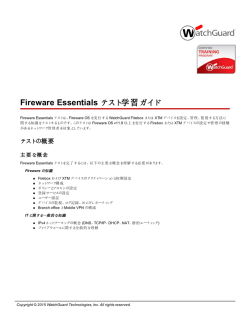 Fireware Essentials テスト学習ガイド