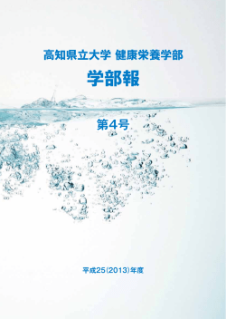 学部報 第4号 平成25（2013）