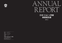 事業報告書2012(次年度計画含む)