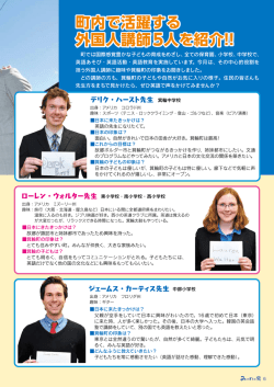 町内で活躍する 外国人講師5人を紹介!!