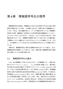 第 章 情報源符号化の限界