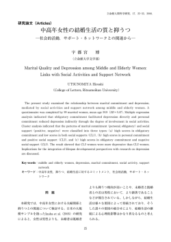 中高年女性の結婚生活の質と抑うつ ―社会的活動,サポート・ネットワーク