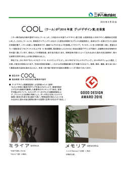 （クール）が「2016 年度 グッドデザイン賞」を受賞