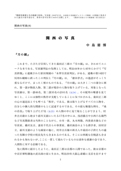 関西の写真4 月の鏡 中島徳博 - 関西写真家たちの軌跡100年