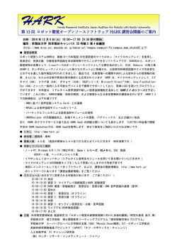 第 13 回 ロボット聴覚オープンソースソフトウェア HARK 講習会開催のご