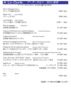 A La Carte ア・ラ・カルト 冷たい前菜