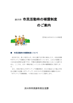 渋川市市民活動時の補償制度のご案内 （PDF：477KB）