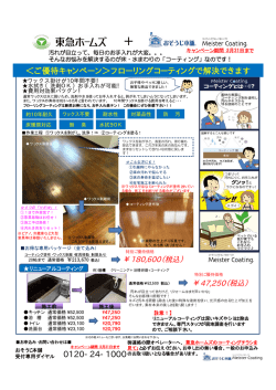 ご優待キャンペーン＞フローリングコーティングで解決でき