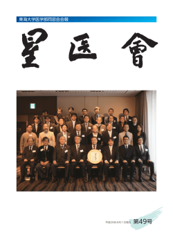 卒業生の学内教授誕生 - 星医会（東海大学医学部同窓会）