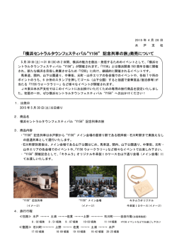 「横浜セントラルタウンフェスティバル“Y156” 記念列車の旅」発売について