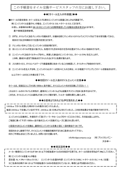 この手順書をオイル交換サービススタッフの方にお渡し下さい。