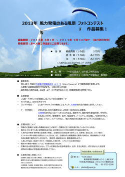 2013年 風力発電のある風景 フォトコンテスト 作品募集！