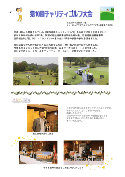 第10回チャリティゴルフ大会