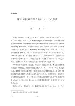 第22回世界哲学大会についての報告