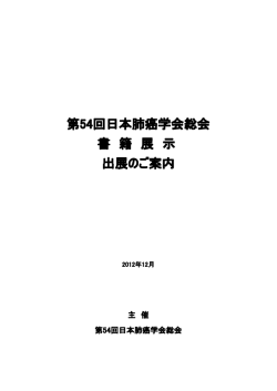 第54回日本肺癌学会総会 書 籍 展 示 出展のご案内