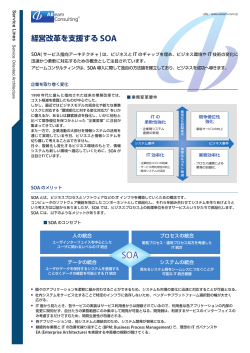 経営改革を支援する SOA - ABeam Consulting