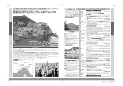 ピエモンテ・マントン・チンクエテッレ