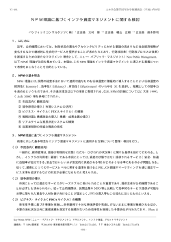 NPM理論に基づくインフラ資産マネジメントに関する検討