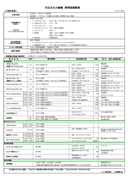 天白文化小劇場 照明設備概要