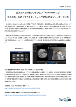 監視カメラ録画ソフトウェア「KxViewPro」が 法人様向け NAS「テラ