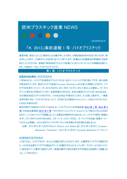「K 2013」事前速報 1 号：バイオプラスチック