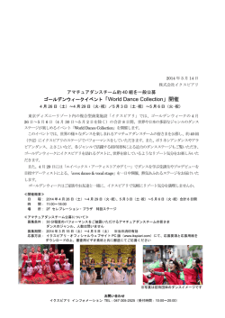 アマチュアダンスチーム約 40 組を一般公募 ゴールデンウィークイベント
