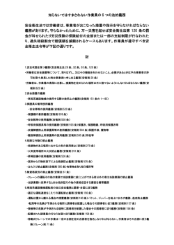 知らないではすまされない作業員の 6 つの法的義務 安全衛生法では