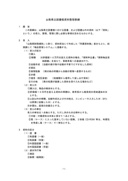 山梨県立図書館資料整理要綱