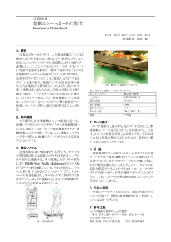 電動スケートボードの製作 Production of the Electric Bord