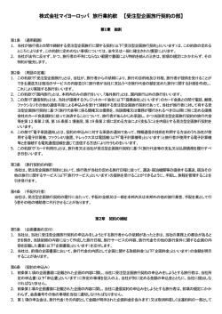 株式会社マイヨーロッパ 株式会社マイヨーロッパ 旅行業約款 【受注型