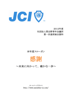 資料はこちら - 公益社団法人 習志野青年会議所