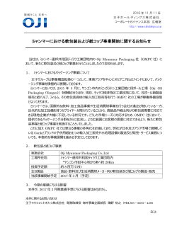 ミャンマーにおける軟包装および紙コップ事業開始に関するお知らせ