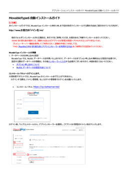 MovableType6自動インストールガイド(PDFファイル)