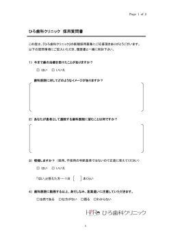 ひろ歯科クリニック 採用質問書