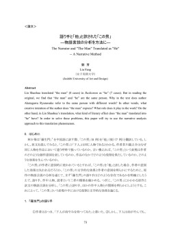 語り手と「他」と訳された「この男」 ―物語言説の分析
