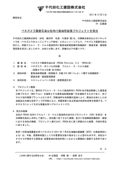 ベネズエラ国営石油公社向け製油所拡張プロジェクトを受注