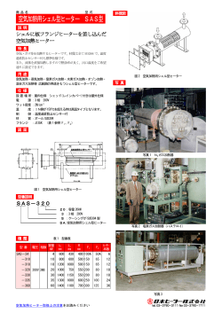 空気加熱用シェル型ヒーター SAS型