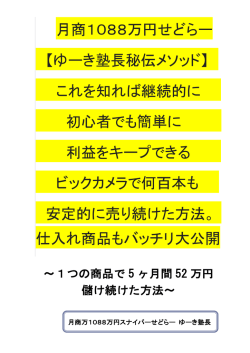 月商1088万円せどらー 【ゆーき塾長秘伝メソッド】 これを知れば継続的