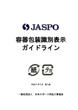 容器包装識別表示 ガイドライン