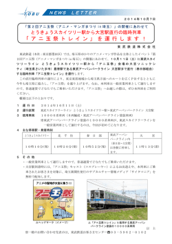 アニ玉祭トレイン