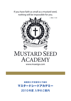 最難関大学受験特化予備校・マスタードシードアカデミー・2010年度 入学