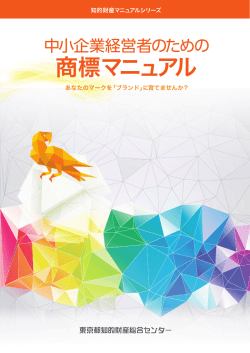 商標マニュアル - 東京都中小企業振興公社