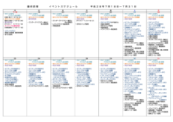 駿 府 匠 宿 イ ベ ン ト ス ケ ジ ュ ー ル 平 成 2 8 年 7 月 1 8 日