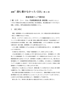 連載「誰も書かなかった GIS」