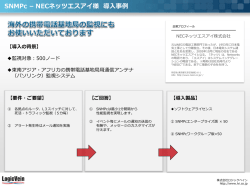 SNMPc &ndash; NECネッツエスアイ様 導入事例